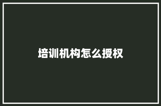 培训机构怎么授权 保证书