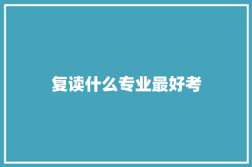 复读什么专业最好考 教育论文