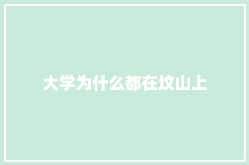 大学为什么都在坟山上 论文