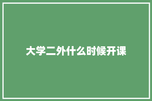 大学二外什么时候开课 公证书