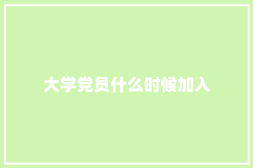 大学党员什么时候加入 毕业设计