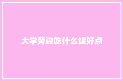 大学旁边吃什么饭好点 策划方案