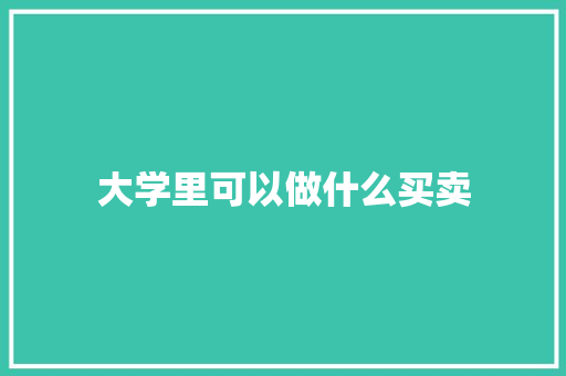 大学里可以做什么买卖 英文简历