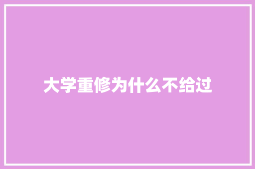大学重修为什么不给过 教育论文