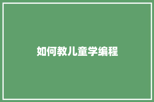 如何教儿童学编程 简历