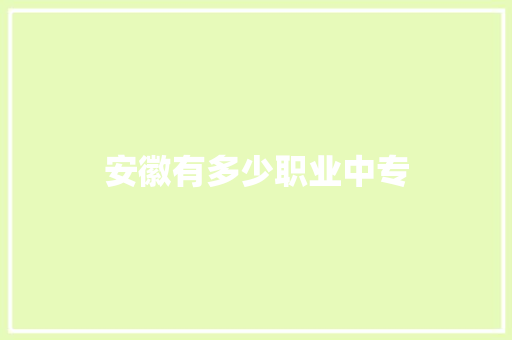 安徽有多少职业中专 管理论文