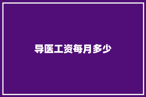 导医工资每月多少 论文