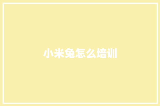 小米兔怎么培训 担保书