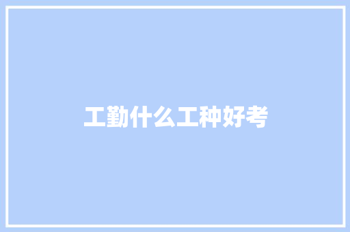 工勤什么工种好考 面试技巧