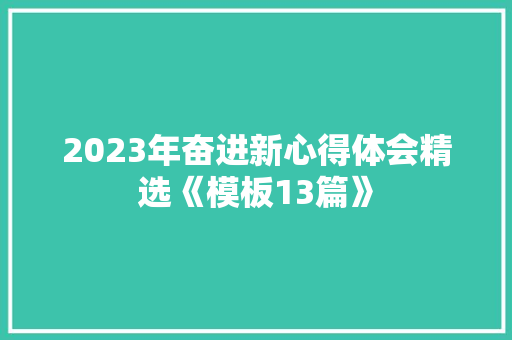 2023年奋进新心得体会精选《模板13篇》 英文简历