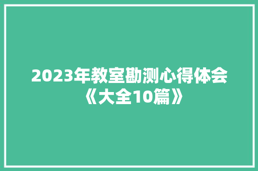 2023年教室勘测心得体会《大全10篇》 教育论文