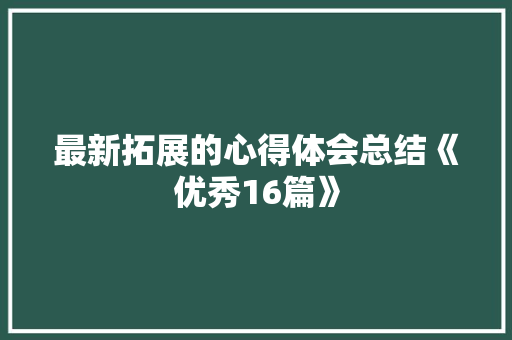 最新拓展的心得体会总结《优秀16篇》 计算机论文