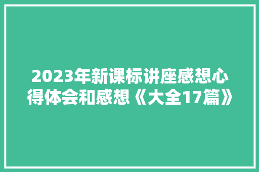 2023年新课标讲座感想心得体会和感想《大全17篇》 担保书
