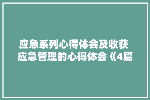 应急系列心得体会及收获 应急管理的心得体会《4篇》 计算机论文