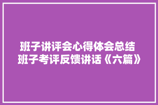 班子讲评会心得体会总结 班子考评反馈讲话《六篇》 担保书