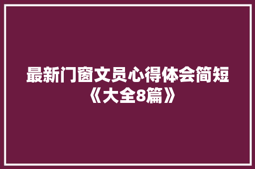 最新门窗文员心得体会简短《大全8篇》 社会论文