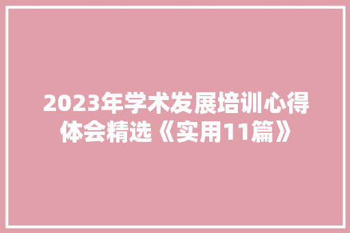 2023年学术发展培训心得体会精选《实用11篇》 担保书