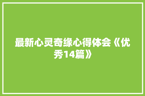 最新心灵奇缘心得体会《优秀14篇》 计算机论文