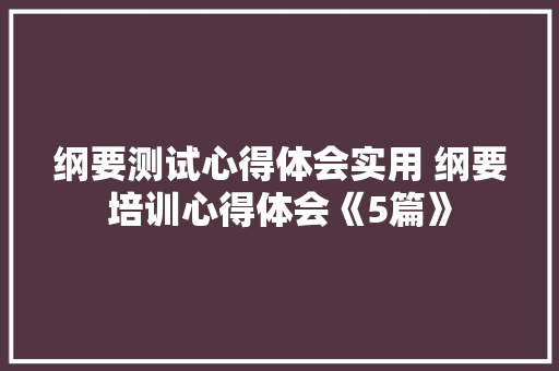 纲要测试心得体会实用 纲要培训心得体会《5篇》 承诺书