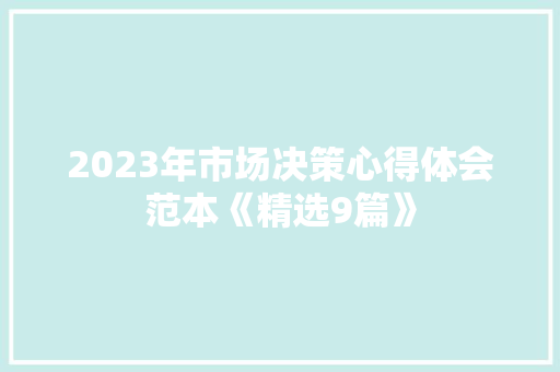 2023年市场决策心得体会范本《精选9篇》 教育论文
