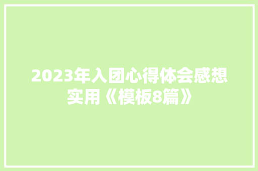 2023年入团心得体会感想实用《模板8篇》 计算机论文