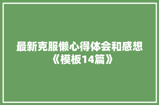 最新克服懒心得体会和感想《模板14篇》 社会论文