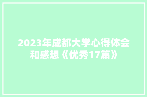 2023年成都大学心得体会和感想《优秀17篇》 表扬书