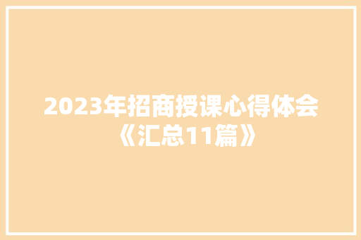 2023年招商授课心得体会《汇总11篇》 毕业设计