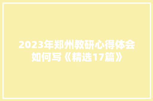 2023年郑州教研心得体会如何写《精选17篇》 公证书