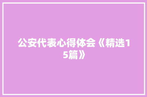 公安代表心得体会《精选15篇》 个人写作