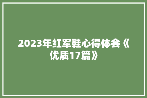 2023年红军鞋心得体会《优质17篇》 文秘写作