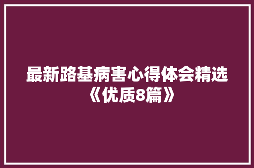 最新路基病害心得体会精选《优质8篇》 计算机论文