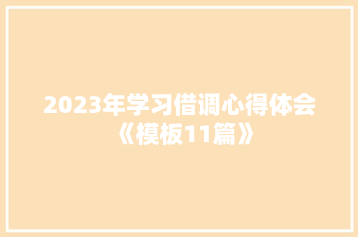 2023年学习借调心得体会《模板11篇》 担保书