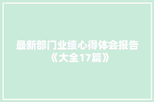 最新部门业绩心得体会报告《大全17篇》 教育论文