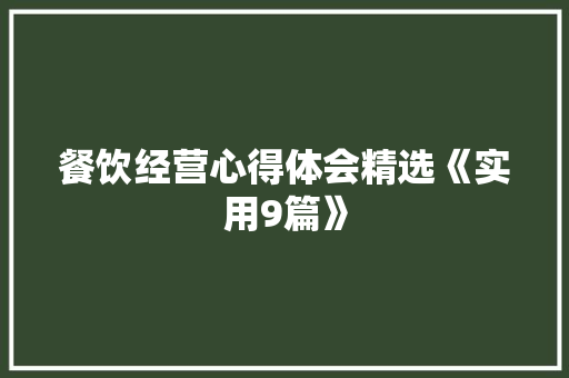 餐饮经营心得体会精选《实用9篇》 担保书