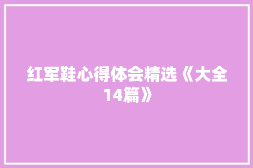 红军鞋心得体会精选《大全14篇》 策划方案