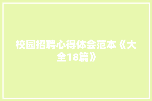 校园招聘心得体会范本《大全18篇》 毕业设计