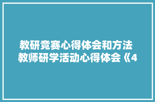 教研竞赛心得体会和方法 教师研学活动心得体会《4篇》 管理论文
