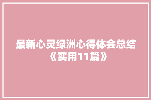最新心灵绿洲心得体会总结《实用11篇》 管理论文