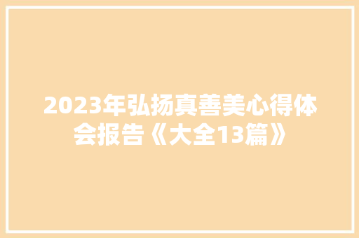 2023年弘扬真善美心得体会报告《大全13篇》 保证书