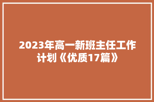 2023年高一新班主任工作计划《优质17篇》 计算机论文
