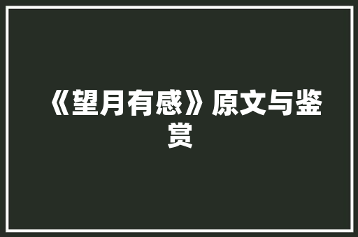 中秋汇演心得体会报告 中秋文艺汇演总结《七篇》 担保书