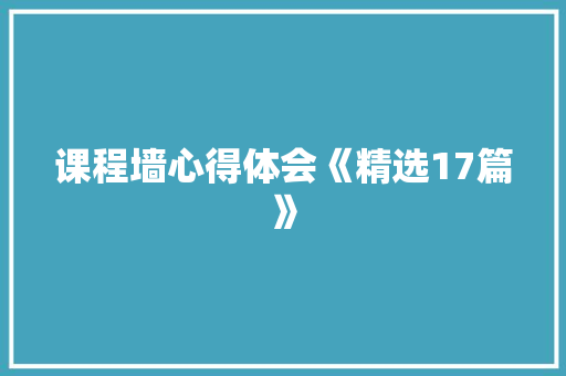 课程墙心得体会《精选17篇》 论文