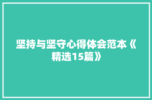 坚持与坚守心得体会范本《精选15篇》 担保书
