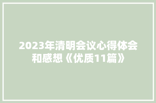 2023年清明会议心得体会和感想《优质11篇》 社会论文