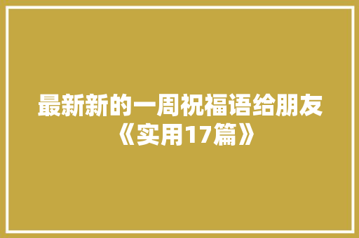 最新新的一周祝福语给朋友《实用17篇》 保证书