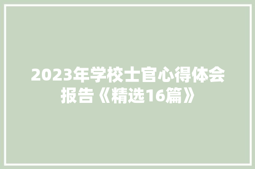 2023年学校士官心得体会报告《精选16篇》 论文