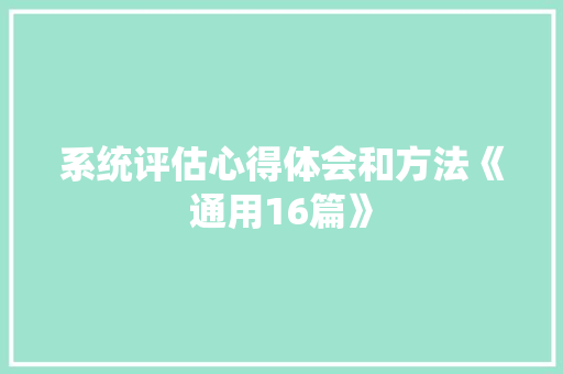系统评估心得体会和方法《通用16篇》 担保书