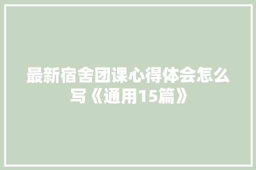 最新宿舍团课心得体会怎么写《通用15篇》 担保书