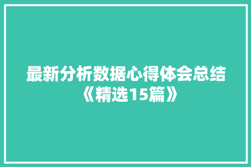 最新分析数据心得体会总结《精选15篇》 英文简历